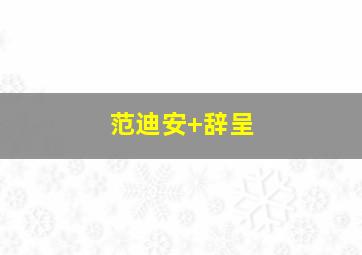 范迪安 辞呈